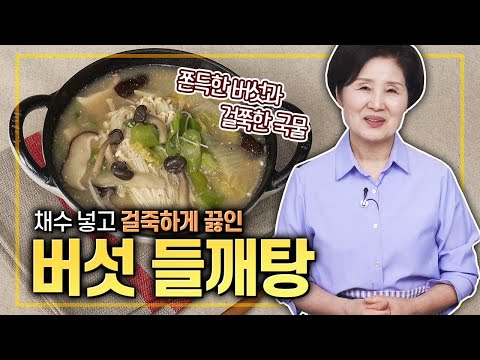 버섯 들깨탕