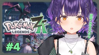 【 Pokémon LEGENDS Z-A 】わくわくポケモン交換会✨からのカラスバさんに挑む！！！ #4【七瀬すず菜/にじさんじ】
