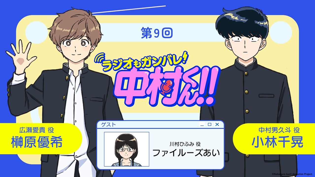 『ラジオもガンバレ！中村くん！！』第9回