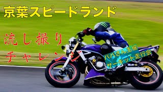 【OSSAN's】サーキット走行会で流し撮りと実況をやってきた【乗馬倶楽部】