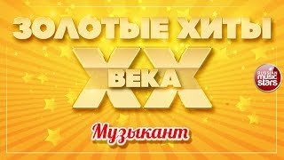 ЗОЛОТЫЕ ХИТЫ XX ВЕКА ✮ МУЗЫКАНТ ✮ КОНСТАНТИН НИКОЛЬСКИЙ ✮