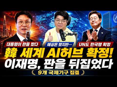제네바는 1면, 서울은 침묵…한국이 조용히 잡은 ‘세계 AI 수도’의 충격적 실체