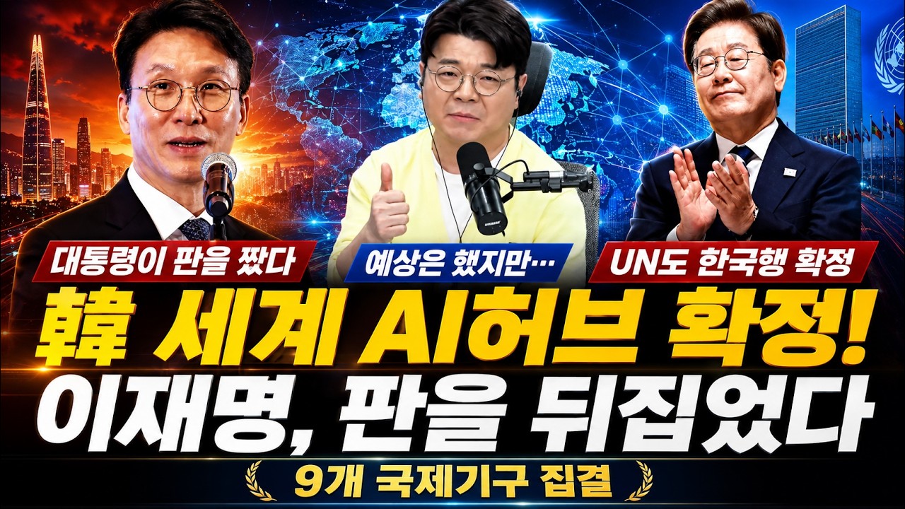 제네바는 1면, 서울은 침묵…한국이 조용히 잡은 ‘세계 AI 수도’의 충격적 실체