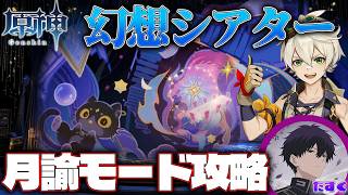 【原神】9月幻想シアター  月諭モード攻略
