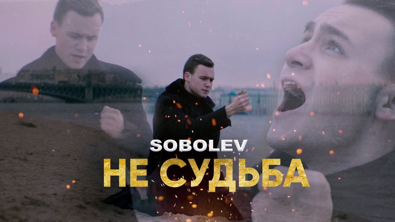Sobolev — Не судьба