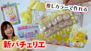 【新発売】パチェリエで推し活グッズ作り♡痛バッグやトレカケース、ぬいポーチまで全部作れちゃう、パチェリエ推し活開発部！【 こうじょうちょー 】