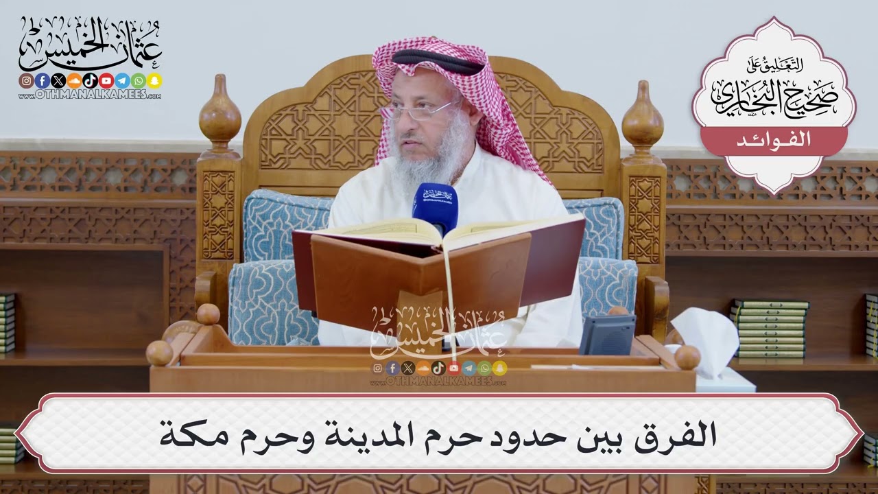 [1540] الفرق بين حدود حرم المدينة وحرم مكة - عثمان الخميس
