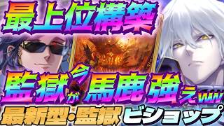 【シャドバWB】現環境で最新型の監獄ビショップがマジで馬鹿強過ぎたｗｗｗ【シャドウバース/ビヨンド/Shadowverse: Worlds Beyond】 #シャドバwb
