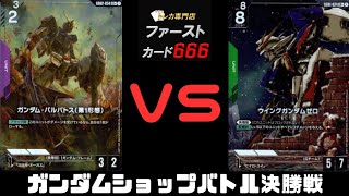 5/3 ガンダムカードショップバトル決勝戦 バルバトスVSウイングガンダムゼロ