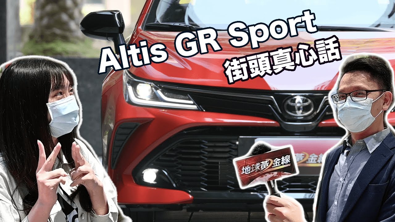 【汽車大家講】Altis GR Sport顛覆印象