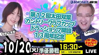 10月20日 | ドラキリュウナイト | ボートレース桐生  | で生配信！