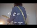 秘密のキス/back number（cover）