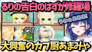 【トモコレ】るり→た行への告白のはずが修羅場になり、結果に大興奮のカプ厨天宮こころ【天宮こころ/立伝都々/栞葉るり/ミランケストレル/にじさんじ/切り抜き】