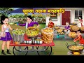 ফুচকা ওয়ালা শশুরবাড়ি Fuchka Wala Shosurbari Cartoon Bangla