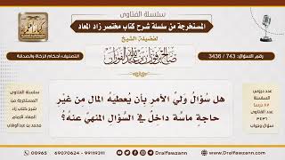 [743\ 3436] حكم سؤال ولي الأمر المال لقضاء الحوائج|الشيخ صالح الفوزان image