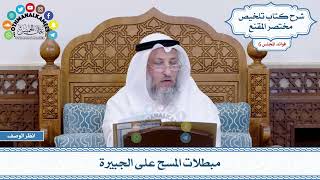 280 - مبطلات المسح على الجبيرة - عثمان الخميس