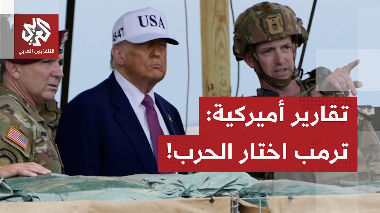 حرب لن تكون كسابقتها.. ترمب يقترب من إعلان الحملة العسكرية على إيران بمشاركة ?