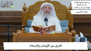 74 - الفرق بين الإيمان والإسلام - عثمان الخميس