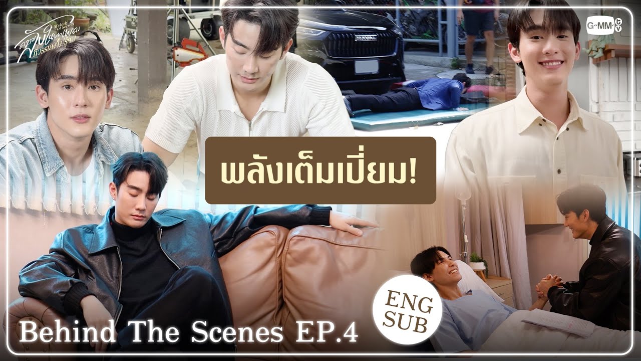 [Behind The Scenes] พลังเต็มเปี่ยม!💪🏻 | ความลับในบทเพลงที่บรรเ