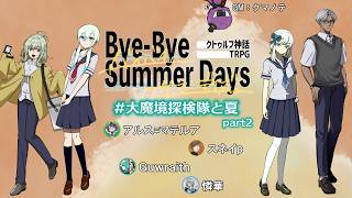 【CoC】「大魔境探検隊と夏」に、夏が来る (Part2)【Bye-Bye Summer Days】 PL：アルス=マテルア、スネイp、Guwraith、憐華