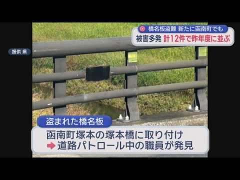 YouTube Video 相次ぐ「橋名板」の盗難　新たに函南町でも被害　盗難防止にボルトを溶接して固定するも犯人は無理やりはがしたか　静岡県