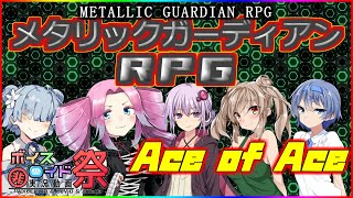 【ひじき祭】 高レベルセッション Ace of Ace 【メタリックガーディアンRPG】