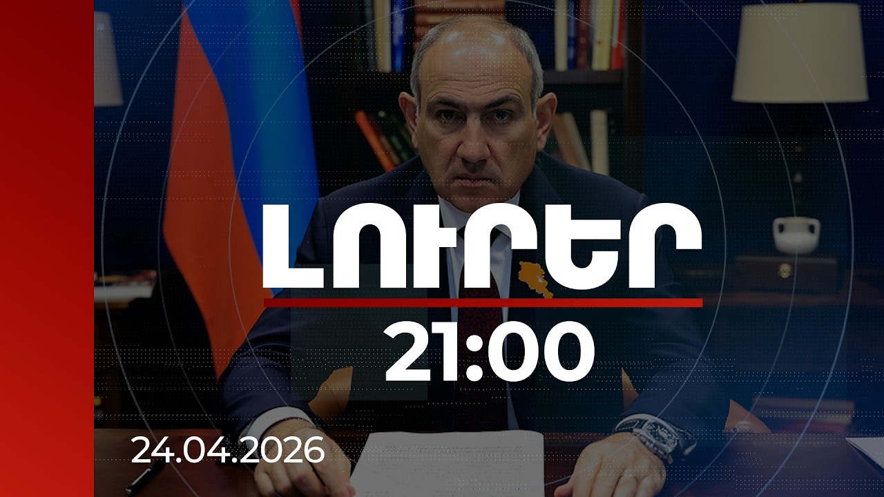 Լուրեր. Գլխավոր թողարկում 21:00 | Նպատակը փլուզվելն էր. վարչապետը՝ հուշահամալիրի նորոգման շուրջ աղմուկի մասին | 24.04.2026
