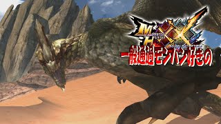 【MHXX】個人的に苦手なモンスターです【セルレギオス】ep12