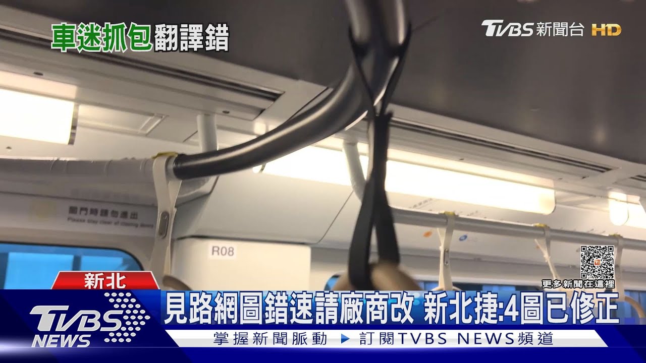 怪怪的!新北捷「美學列車」 路網圖貼反、字拼錯