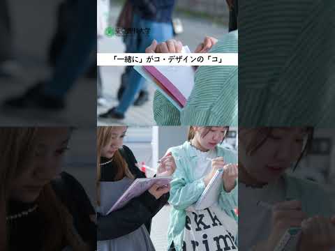 理科大オリジナルの取り組み〈コ・デザインプロジェクト〉#東京理科大学 #shorts
