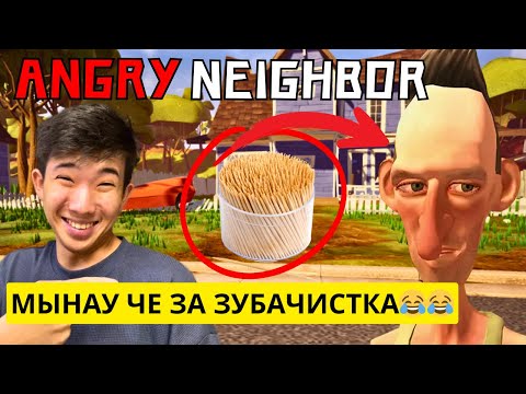Angry Neighbor👿🏠 ЗУБАЧИСТКА КӨРШІ😂😂😂