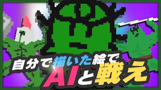 ぐちつぼがぐちつぼを描いて魑魅魍魎と戦うゲーム【AIドット絵バトル】