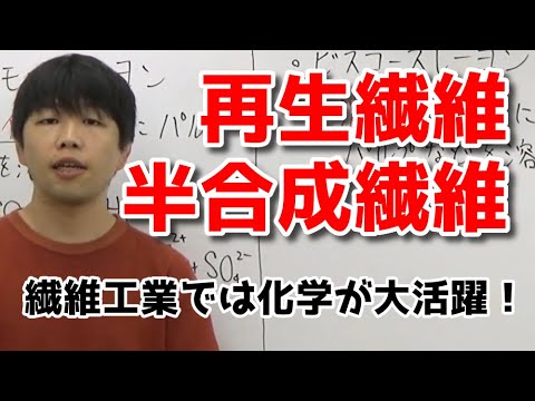 再生繊維・半合成繊維【高校化学】