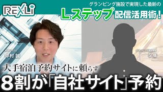 グランピング施設様との対談