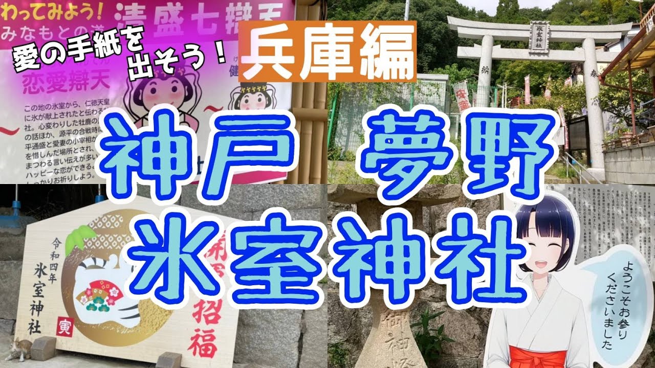 平清盛ゆかりの地　氷室神社