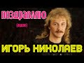 Игорь Николаев - Поздравляю (аудио) 