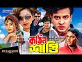 Kothin Shasti কঠিন শাস্তি Shakib Khan Shimla Rubel Tamanna Dipjol Bangla Full Mo