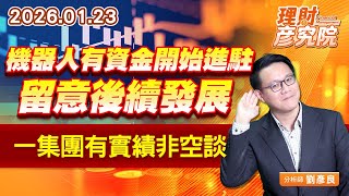 機器人有資金開始進駐，留意後續發展，一集團有實績非空談 (圖)