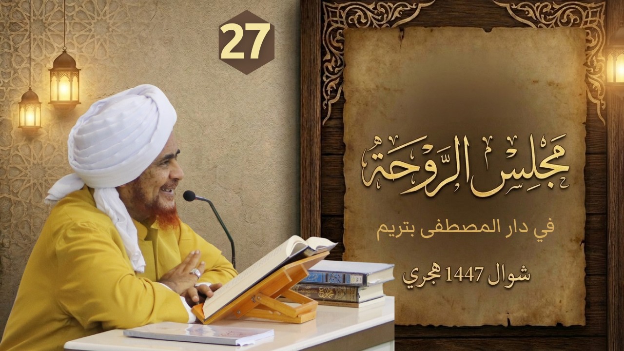 مباشر: #مجلس_الروحة العلمي في دار المصطفى بتريم - الأحد 3 شوال 1447