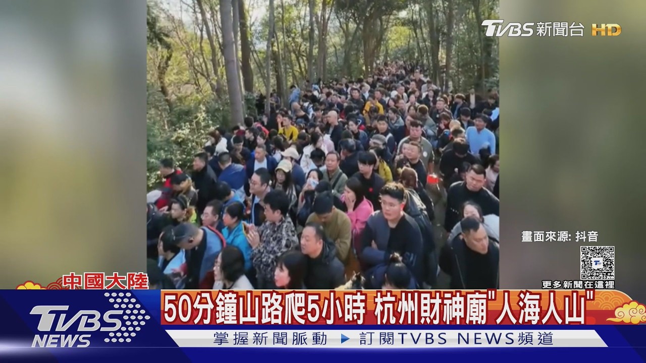 影音/求財先苦修! 50分鐘山路爬5小時 杭州財神廟「人海人山」