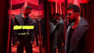 كلمات اغنية يا ميهوب سيف نبيل