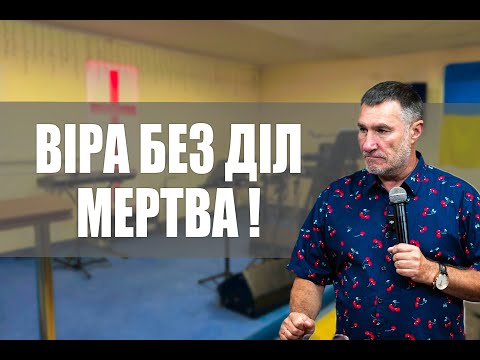 Віра без діл мертва !