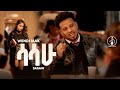 Wendi Mak Sasahu ሳሳሁ New Ethiopian Music 2026 Official Video