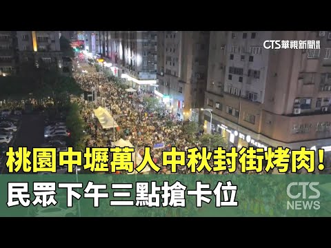 桃園中壢萬人中秋封街烤肉！民眾下午三點搶卡位