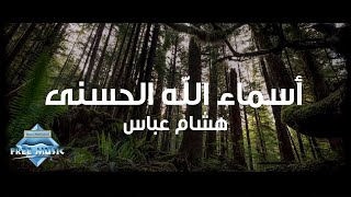 Hisham Abbas - Asmaa Allah Al Hosna (Lyric Video) | هشام عباس - أسماء الله الحسنى
