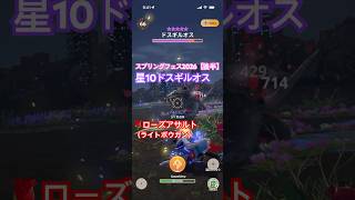 スプリングフェス2026【後半】★10ドスギルオスの狩猟 （ローズアサルトG10-5、クリアタイム00:46）#モンハンNow #ライトボウガン