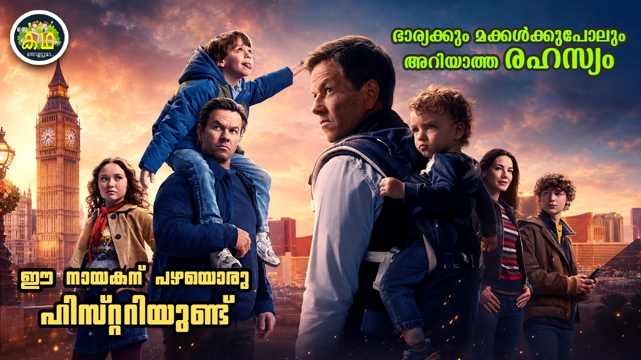 ഈ നായകന് പഴയൊരു  ഹിസ്റ്ററിയുണ്ട്,  ഭാര്യക്കും മക്കൾക