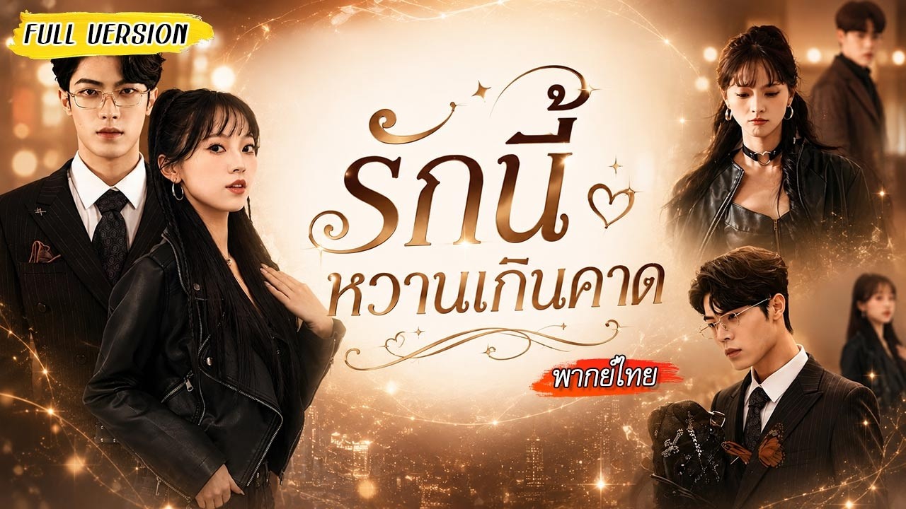 เขากลับมาทวงอำนาจ เธอกลับมาทวงอิสรภาพ แต่สิ่งที่ได้กลับเป็นความรักที่เกินคาดคิด