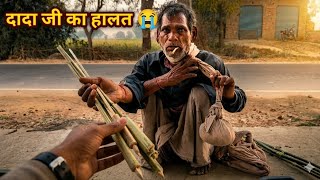 दादा जी का हाला😭 || जितना हुआ मदद किया दादा जी का🙏 || #youtubeshorts 