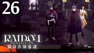 #026 【実況】 RAIDOU Remastered 超力兵団奇譚 実況プレイ 【ネタバレあり】